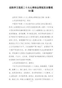 法院学习党的二十大心得体会简短发言整理50篇