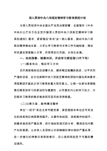 深入贯彻中央八项规定精神学习教育推进计划(精选3篇)