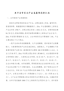 总结报告关于全市家纺产业发展情况的汇报