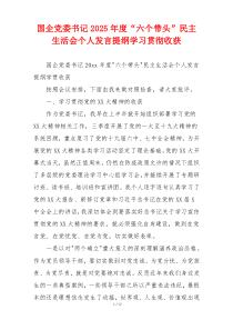 国企党委书记2025年度“六个带头”民主生活会个人发言提纲学习贯彻收获