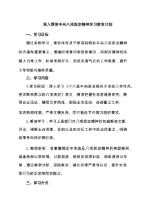 深入贯彻中央八项规定精神学习教育计划（精选6例）