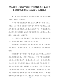 深入学习《习近平新时代中国特色社会主义思想学习纲要2025年版》心得体会