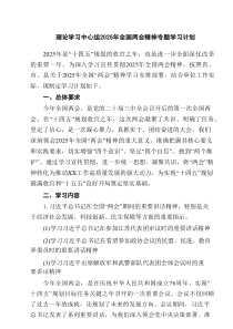 理论学习中心组2025年全国两会精神专题学习计划【4篇精选】参考