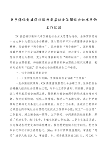 总结报告关于强化党建引领提升基层社会治理能力和水平的工作汇报