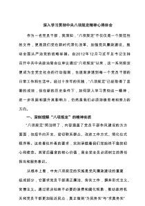 深入学习贯彻中央八项规定精神心得体会（精选8篇）