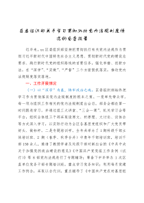 总结报告区委组织部关于学习贯彻执行党内法规制度情况的自查报告