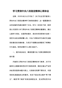 深入学习贯彻中央八项规定精神的心得感悟精选发言稿