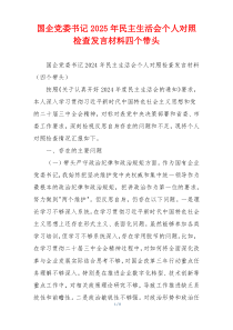 国企党委书记2025年民主生活会个人对照检查发言材料四个带头