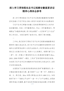 深入学习贯彻落实总书记视察安徽重要讲话精神心得体会参考