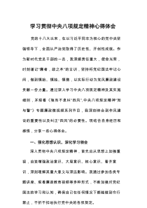 深入开展中央八项规定精神主题教育心得体会9篇