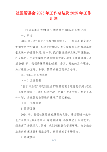 社区居委会2025年工作总结及2025年工作计划