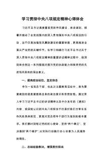深入贯彻中央八项规定学习教育心得体会9篇
