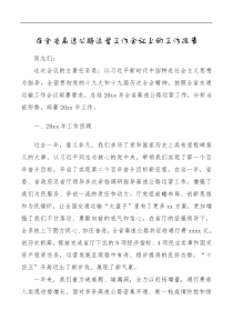 总结报告在全省高速公路运营工作会议上的工作报告