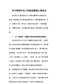 深入贯彻中央八项规定精神主题教育心得体会8篇