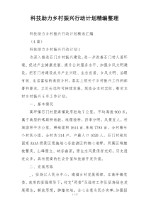 科技助力乡村振兴行动计划精编整理