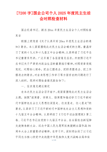 国企公司个人2025年度民主生活会对照检查材料