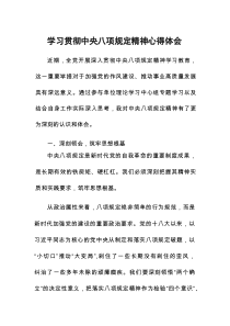 深入贯彻中央八项规定精神学习教育心得体会
