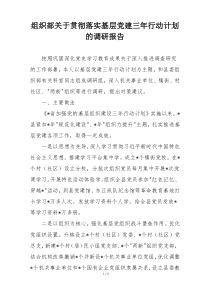 组织部关于贯彻落实基层党建三年行动计划的调研报告