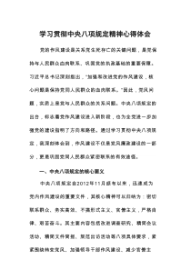 深入贯彻中央八项规定精神心得体会9篇