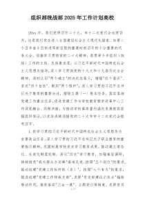 组织部统战部2025年工作计划高校