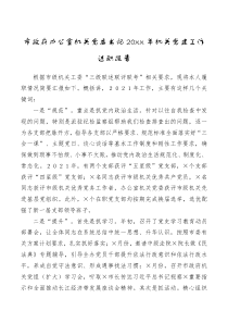 总结报告市政府办公室机关党委书记20XX年机关党建工作述职报告
