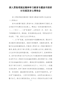 深入贯彻项规定精神学习教育专题读书班研讨交流发言心得体会