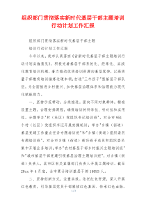 组织部门贯彻落实新时代基层干部主题培训行动计划工作汇报