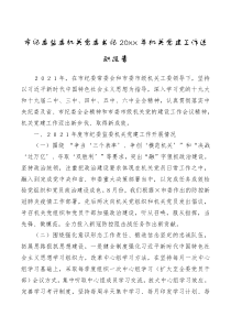 总结报告市纪委监委机关党委书记20XX年机关党建工作述职报告