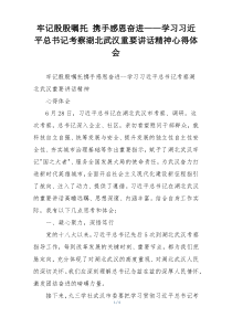 牢记殷殷嘱托 携手感恩奋进——学习习近平总书记考察湖北武汉重要讲话精神心得体会