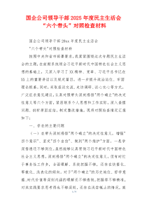 国企公司领导干部2025年度民主生活会“六个带头”对照检查材料