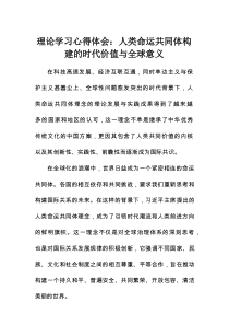理论学习心得体会：人类命运共同体构建的时代价值与全球意义