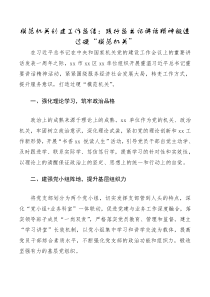 总结报告模范机关创建工作总结践行总书记讲话精神锻造过硬模范机关