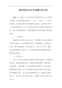 职业学校2025年党建工作计划