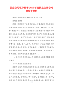 国企公司领导班子2025年度民主生活会对照检查材料