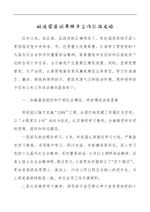总结报告科技园区领导班子工作汇报文稿