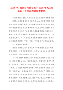 国企公司领导班子2025年民主生活会五个方面对照检查材料