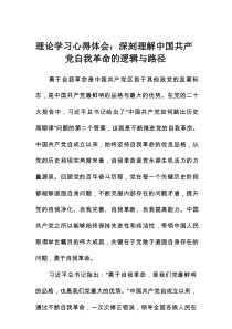 理论学习心得体会：深刻理解中国共产党自我革命的逻辑与路径
