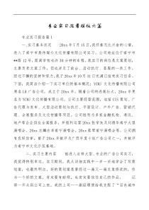 总结报告精选专业实习报告模板六篇