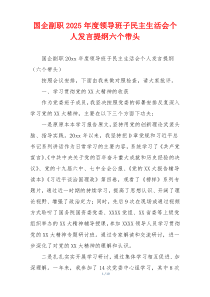 国企副职2025年度领导班子民主生活会个人发言提纲六个带头