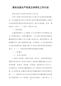 落实全面从严治党主体责任工作计划