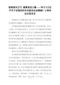 砥砺清风正气 凝聚奋进力量——学习《习近平关于加强党的作风建设论述摘编》心得体会交流发言
