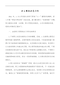 总结报告职工思想动态分析范文工作汇报总结报告