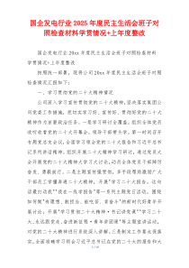 国企发电行业2025年度民主生活会班子对照检查材料学贯情况+上年度整改