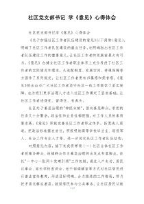 社区党支部书记 学《意见》心得体会