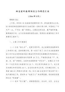 总结报告街道疫情防控工作情况汇报