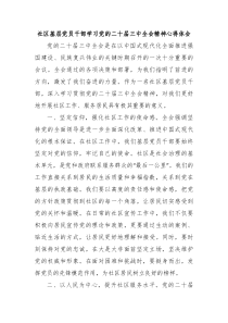 社区基层党员干部学习党的二十届三中全会精神心得体会