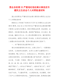 国企总经理XX严重违纪违法案以案促改专题民主生活会个人对照检查材料