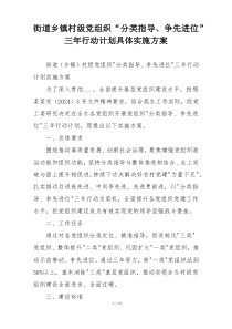 街道乡镇村级党组织“分类指导、争先进位”三年行动计划具体实施方案