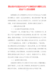 国企技术总监安全生产以案促改专题民主生活会个人发言提纲