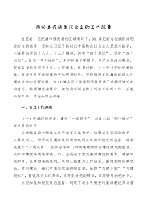 总结报告镇纪委在镇党代会上的工作报告